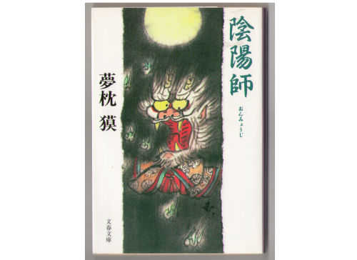 夢枕獏 [ 陰陽師 ] 小説 文庫