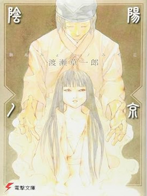 渡瀬草一郎 純珪一 [ 陰陽ノ京 ] ライトノベル 電撃文庫 2001