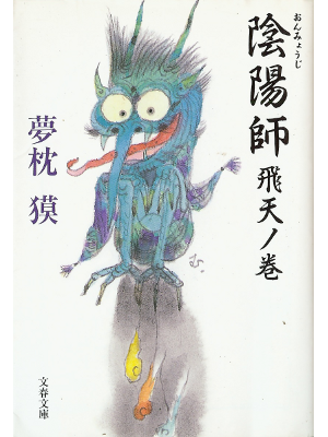 Baku Yumemakura [ Onmyouji- Hiten no Maki ] Fiction JPN