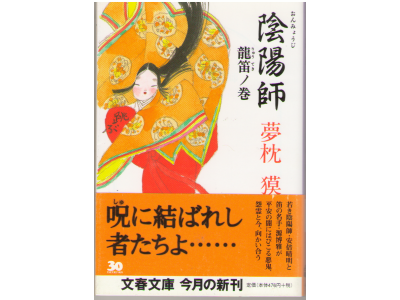 Baku Yumemakura [ Onmyouji Ryuteki no maki ] Fiction JPN Bunko
