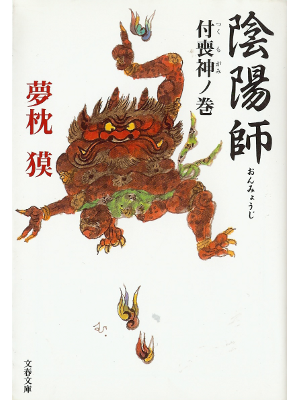 Baku Yumemakura [ Onmyouji- Tsukumogami no Maki ] Fiction JPN