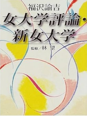 Yukichi Fukuzawa [ Onna Daigaku Hyoron Shin Onna Daigaku ] JPN