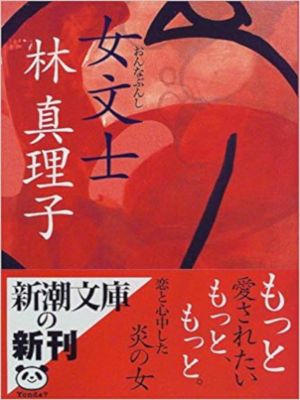 Mariko Hayashi [ Onna Bunshi ] Fiction JPN Shincho Bunko