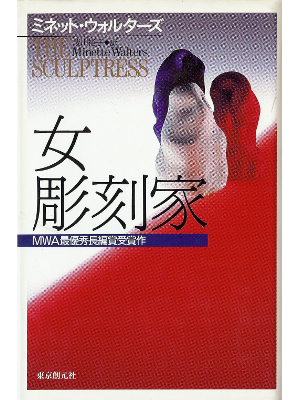 Minette Walters [ Sculptress, The ] Fiction JPN edit.