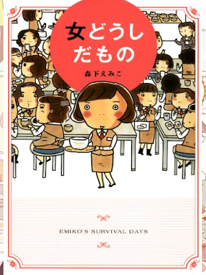 Emiko Morishita [ Onna Doushi damono ] Comic Essay JPN