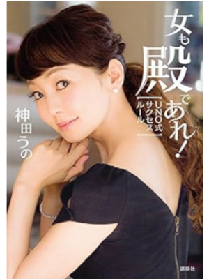 神田うの [ 女も殿であれ! UNO式サクセスルール ] 単行本 2016
