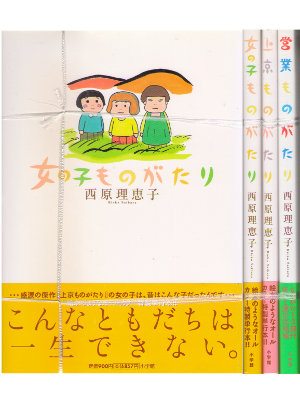 西原理恵子 [ 女の子ものがたり / 上京ものがたり / 営業ものがたり ] コミック
