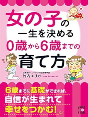 Erika takeuchi [ Onnanoko no Issho wo Kimeru 0-6 sai Sodatekata