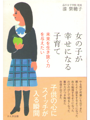 Shihoko Urushi [ Onnanoko ga Shiawase ni naru Kosodate ] JPN