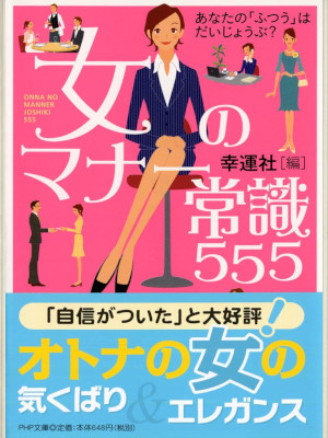 Kouunsha [ Onna no Manner Josushiki 555 ] JPN 2016 Bunko