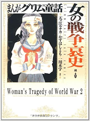 天ヶ江ルチカ 一川未宇他 [ 女の戦争哀史 ] まんがグリム童話 コミック 2008