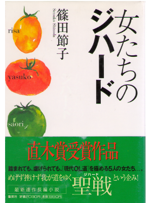 篠田節子 [ 女たちのジハード ] 小説 単行本 直木賞受賞作