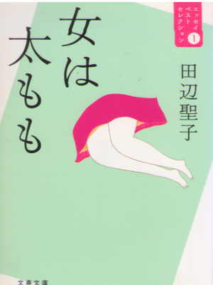 田辺聖子 [ 女は太もも―エッセイベストセレクション 1 ] エッセイ 文春文庫