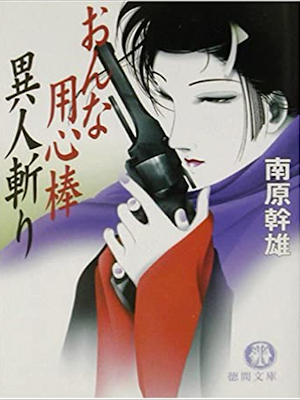 Mikio Nanbara [ Onna Yojinbo IJINGIRI ] JPN Bunko