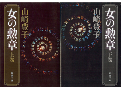 Toyoko Yamasaki [ Onna no Kunshou ] Fiction JPN