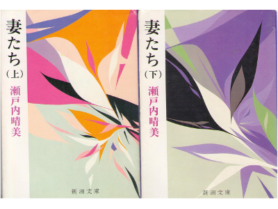 Harumi Setouchi [ Tsuma Tachi vol.1-2 ] Fiction / JP