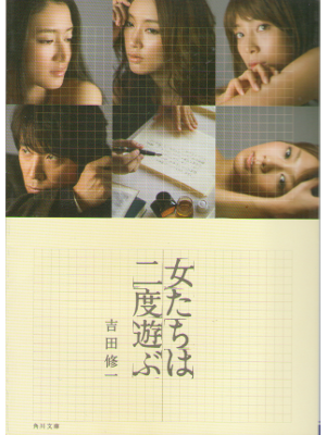 Shuichi Yoshida [ Onnatachi ha nido asobu ] Fiction JPN