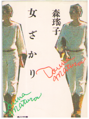 森瑶子 [ 女ざかり ] 小説　文庫　1986