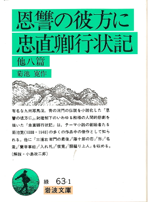 Kan Kikuchi [ Onshu no kanatani ] Literature JPN Bunko