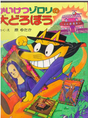 Yutaka Hara [ Kaiketsu Zorori 37 - Oodorobou ] Kids JPN