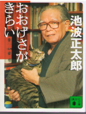 Shotaro Ikenami [ Oogesa ga Kirai ] Essay JPN