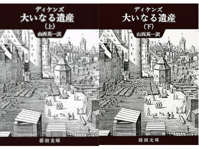 ディケンズ [ 大いなる遺産 ] 小説 新潮文庫