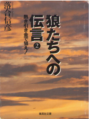 落合信彦 [ 狼たちへの伝言2 熱き引き金で狙え!  ] エッセイ 集英社文庫