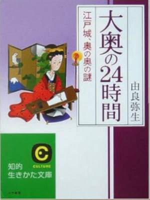 Yayoi Yura [ Ooku no 24 Jikan - Edojo Oku no Oku Nazo ] JPN 2005