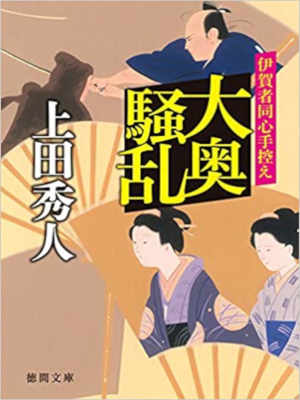 上田秀人 [ 大奥騒乱: 伊賀者同心手控え ] 時代小説 徳間文庫 2014