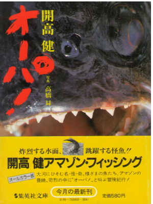 開高健 高橋昇 [ オーパ!  ] エッセイ 集英社文庫 1981年 *初版 *帯つき
