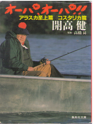 Takeshi Kaiko [ Opa, Opa!! Alaska Costarica ] Essay JPN Bunko