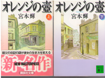 Teru Miyamoto [ Orange no Tsubo vol.1+2 ] Fiction JPN