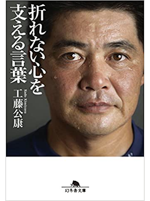 工藤公康 [ 折れない心を支える言葉 ] 幻冬舎文庫