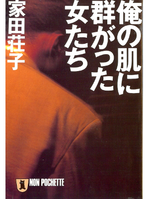 家田荘子 [ 俺の肌に群がった女たち ] ノンフィクション 祥伝社文庫
