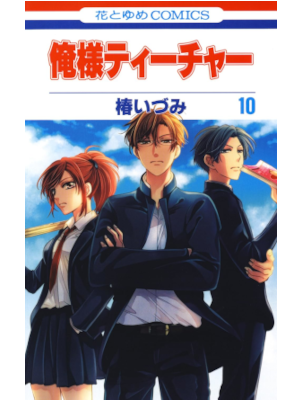 Izumi Tsubaki [ Oresama Teacher v.10 ] Comics Shojo JPN