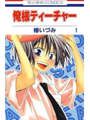Izumi Tsubaki [ Oresama Teacher v.1-7 ] Comics Shojo JPN