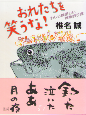 Makoto Shiina [ Oretachi wo Warauna ] Essay / JPN / 2013