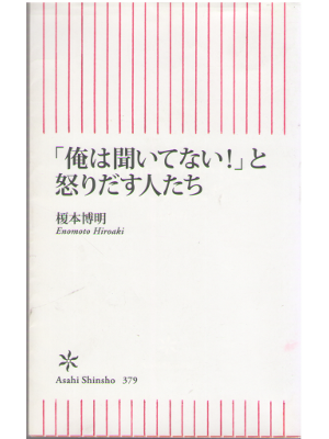 榎本博明 [ 「俺は聞いてない!」と怒りだす人たち ] 朝日新書