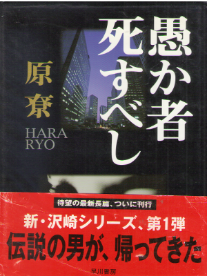 原リョウ [ 愚か者死すべし ] 小説 単行本