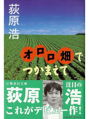 Hiroshi Ogiwara [ Ororobatake de Tsukamaete ] Fiction JPN Bunko