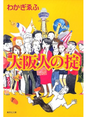 Efu Wakagi [ OSAKA Jin no Okite ] Essay JP Bunko 2007