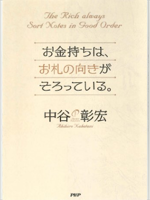 Akihiro Nakatani [ Okanemochi wa, Osatsu no Muki ga Sorotteiru