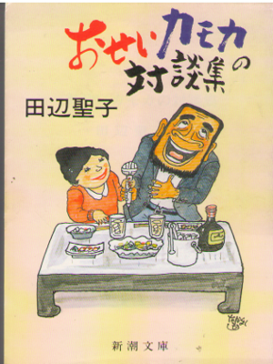 田辺聖子 [ おせいカモカの対談集 ] エッセイ 新潮文庫