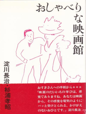 淀川長治 杉浦孝昭 [ おしゃべりな映画館 1 ] 単行本 1990