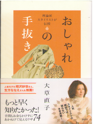 Naoko Okusa [ Oshare no Tenuki ] Fashion JPN 2009