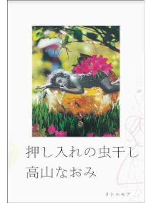 Naomi Takayama [ Oshiire no Mushiboshi ] Essay JPN HB 2011
