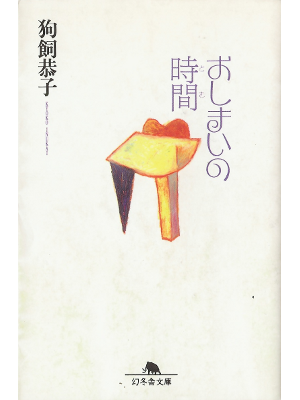 Kyoko Inukai [ Oshimai no Toki ] Fiction JPN