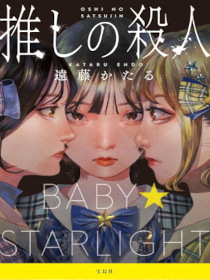 Kataru Endo [ Oshi no Satsujin ] Fiction JPN 2024 Bunko