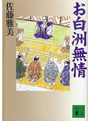 Masayoshi Sato [ Oshirasu Mujou ] Fiction JPN