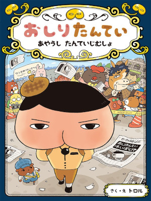 Torol [ Oshiri Tantei Ayaushi Tantei Jimusho ] Kids Reading JPN